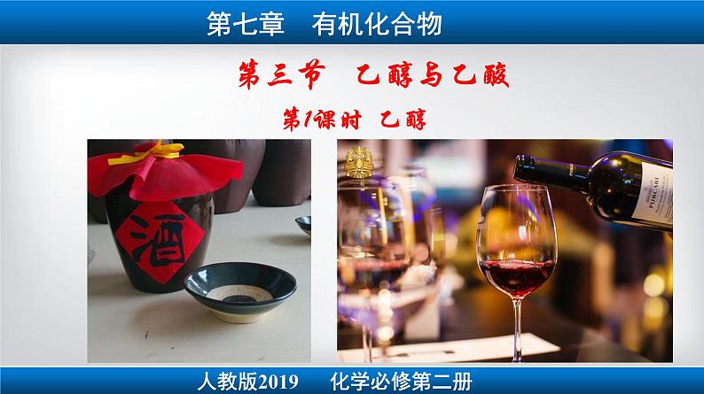 人教版必修二 7.3第1课时 乙醇 课件第1页