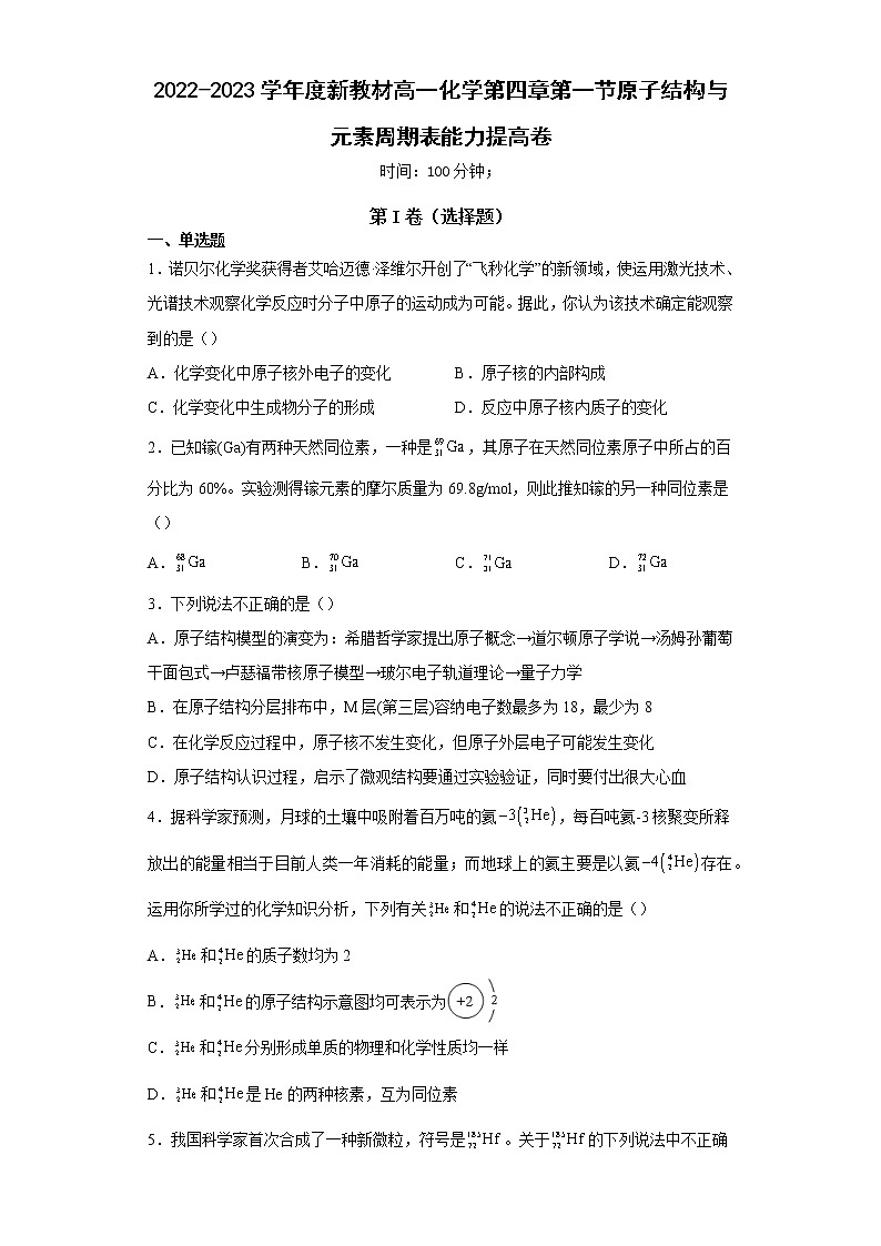 2022-2023学年度新教材高一化学第四章第一节原子结构与元素周期表能力提高卷01