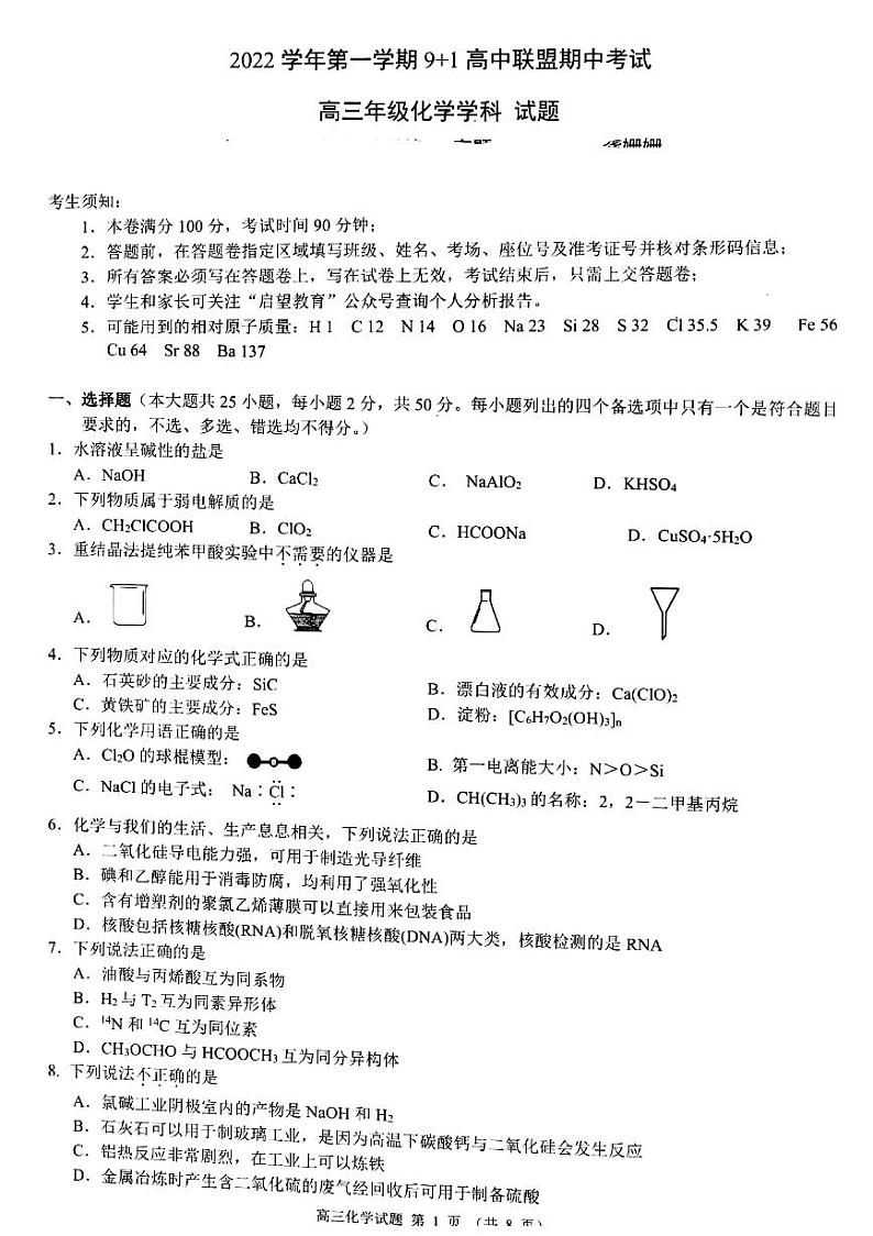 2022-2023学年浙江省9 1高中联盟高三上学期11月期中考试化学试题 PDF版第1页