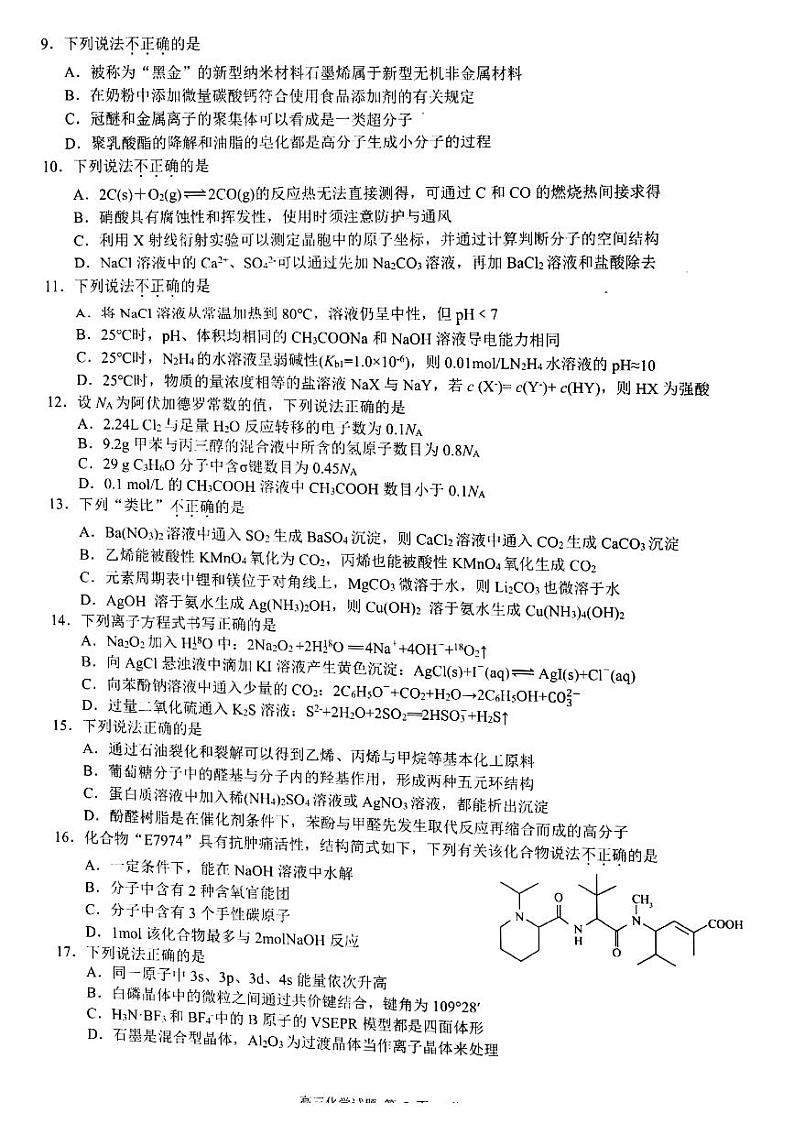 2022-2023学年浙江省9 1高中联盟高三上学期11月期中考试化学试题 PDF版第2页