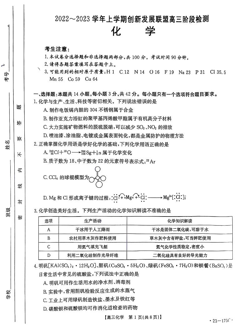 2022-2023学年河南省创新发展联盟高三上学期11月阶段检测化学试题 PDF版01