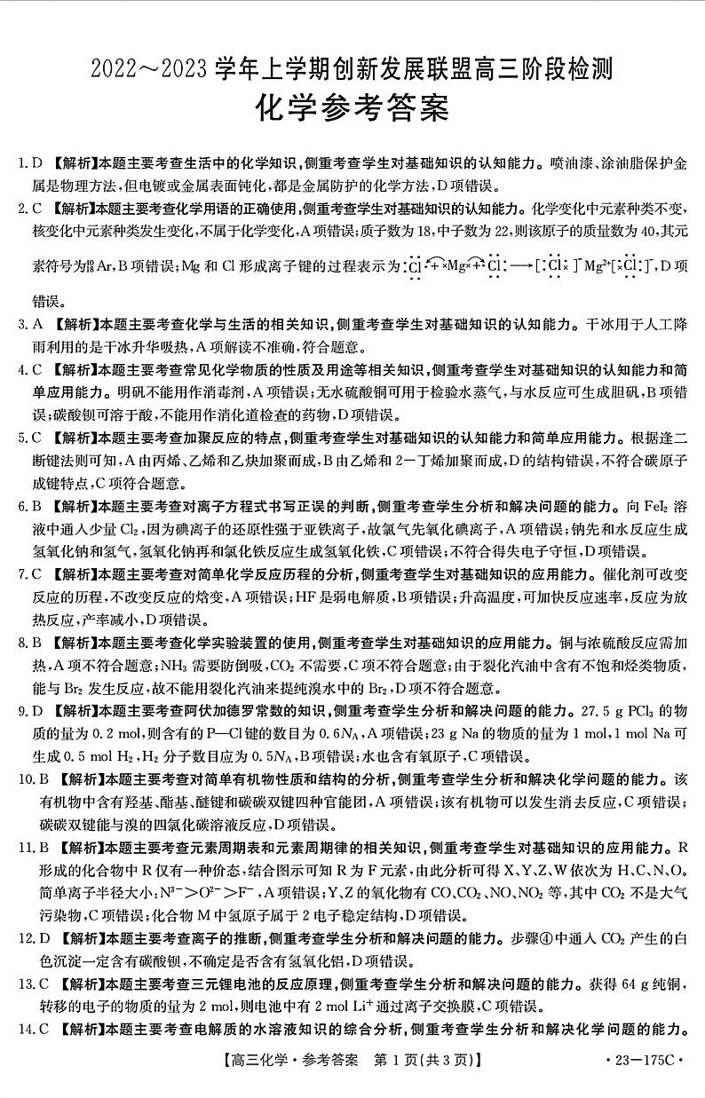 2022-2023学年河南省创新发展联盟高三上学期11月阶段检测化学试题 PDF版01