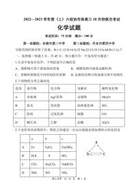 辽宁省六校协作体2022-2023学年高三上学期10月联考化学试题
