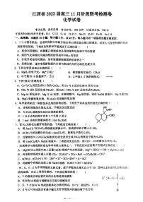 2023江西省高三上学期11月阶段联考检测卷化学PDF版含解析