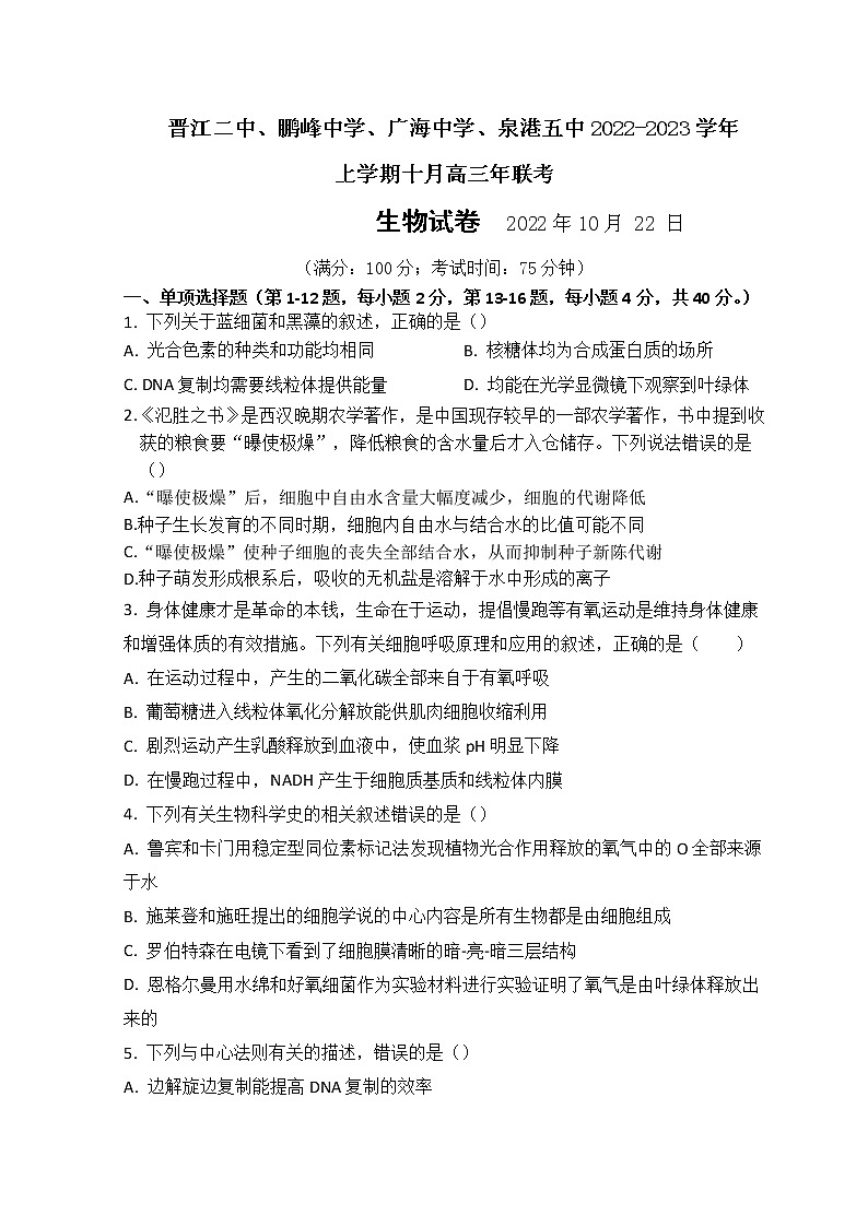 福建省泉州四校（晉江二中、鵬峰中學(xué)、廣海中學(xué)、泉港五中）2022-2023學(xué)年高三上學(xué)期10月期中聯(lián)考試題  生物  Word版含答案第1頁(yè)