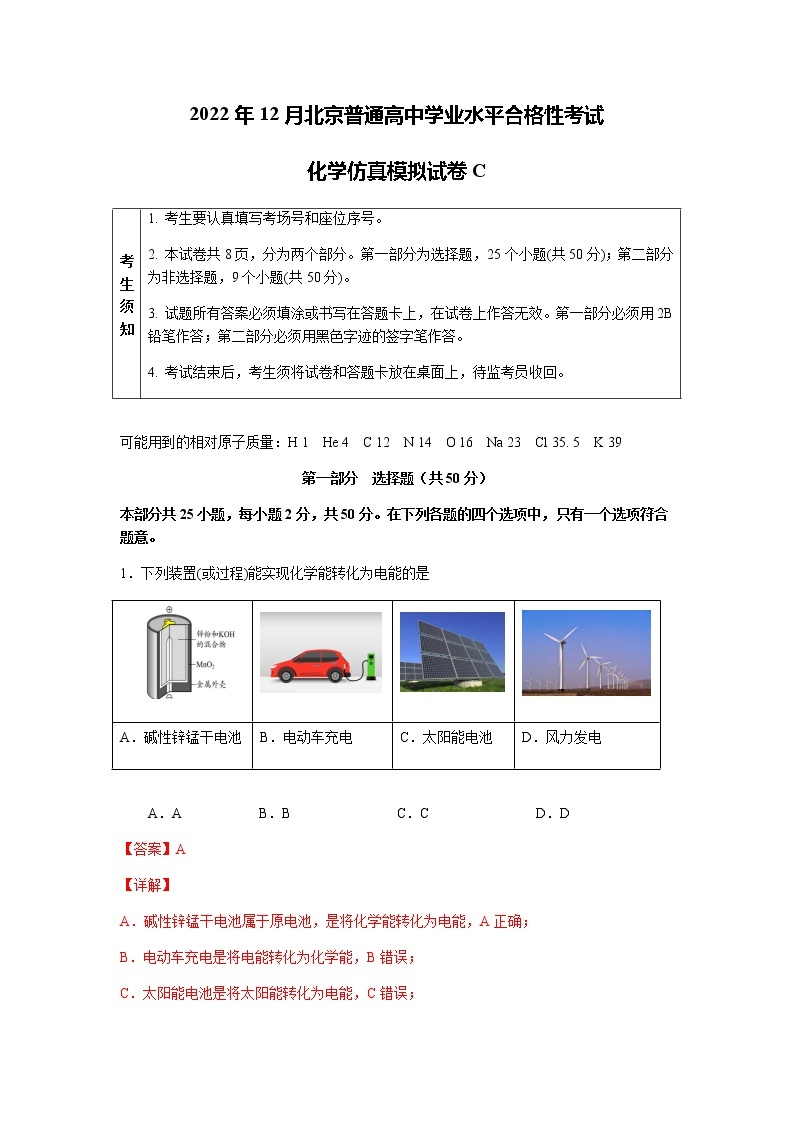 2022年12月北京普通高中学业水平合格性考试化学仿真模拟试卷B01