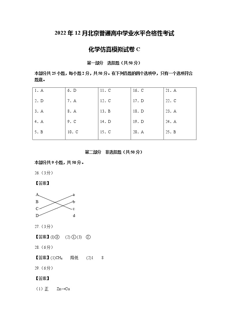 2022年12月北京普通高中学业水平合格性考试化学仿真模拟试卷C01