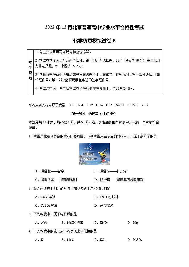 2022年12月北京普通高中学业水平合格性考试化学仿真模拟试卷B(考试版)第1页