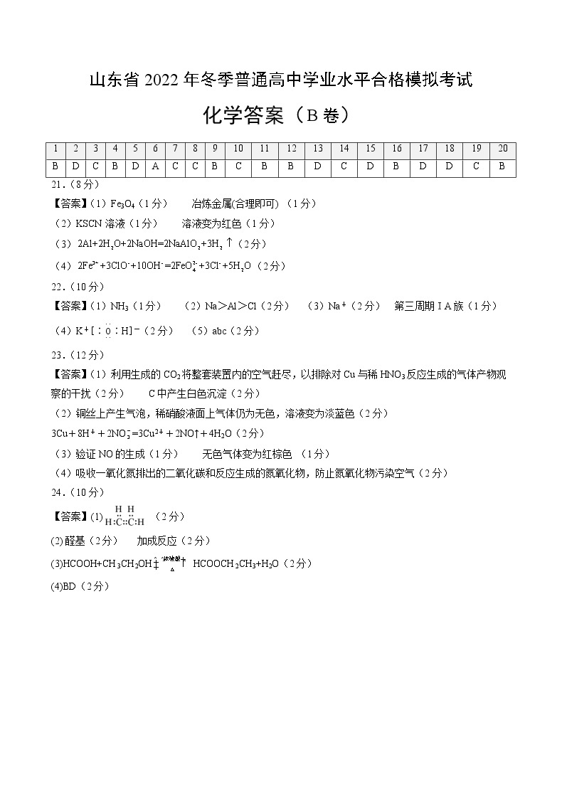 2022年12月山东省普通高中学业水平合格性考试化学仿真模拟试卷B01