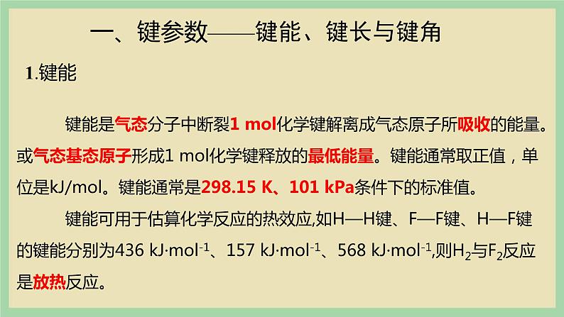 2.1 《共价键的三个参数》(第一课时) 课件第3页