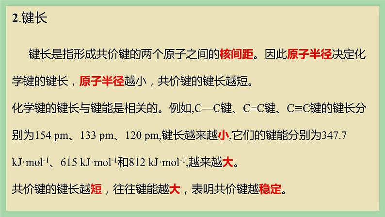 2.1 《共价键的三个参数》(第一课时) 课件第4页