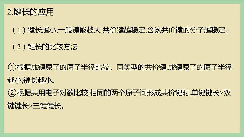 2.1 《共价键的三个参数》(第一课时) 课件第8页