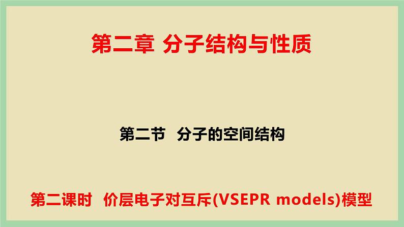 2.2 《价层电子对互斥模型 》(第二课时)课件01