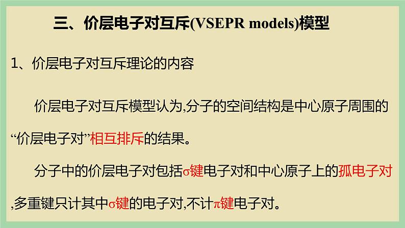 2.2 《价层电子对互斥模型 》(第二课时)课件04