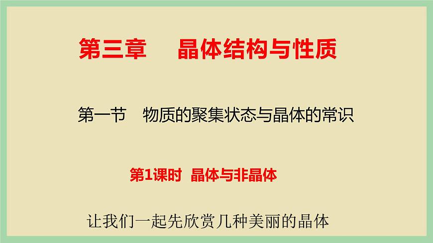 3.1 《晶體與非晶體》(第一課時(shí)) 課件第2頁(yè)
