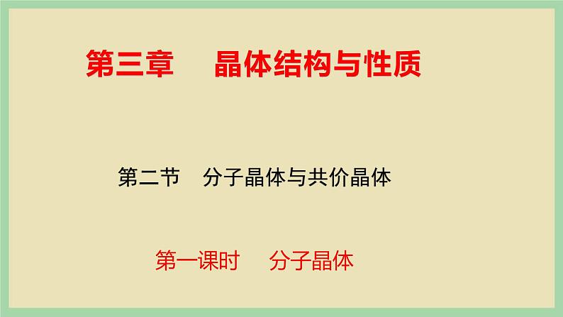 3.2 《分子晶体 》(第一课时)课件第1页