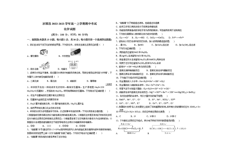 山东省淄博市沂源县2022-2023学年高一上学期期中考试化学试题(Word版含答案)01