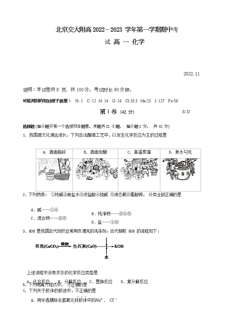 北京市北京市北交附高2022-2023学年高一上学期期中考试化学试题(Word版含答案)01