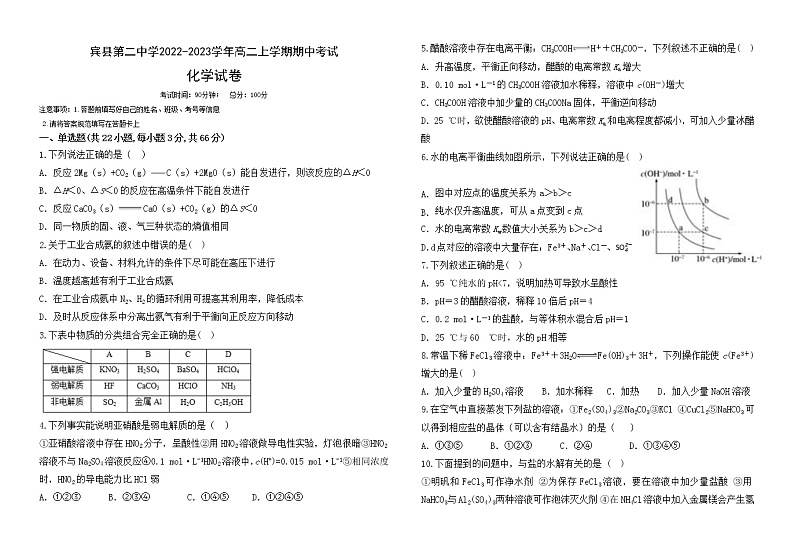 黑龙江省哈尔滨市宾县第二中学2022-2023学年高二上学期期中考试化学试题(Word版含答案)01