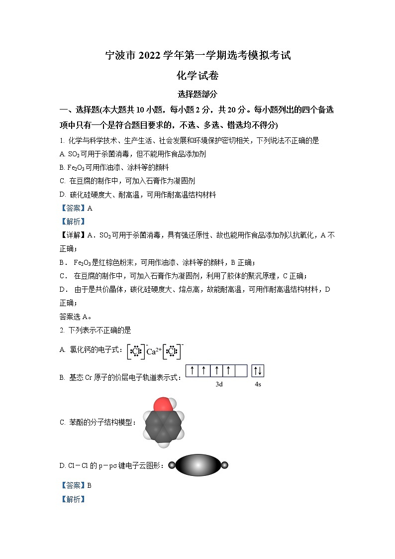 浙江省宁波市2022-2023学年高三上学期选考模拟考试化学试题(解析版)01