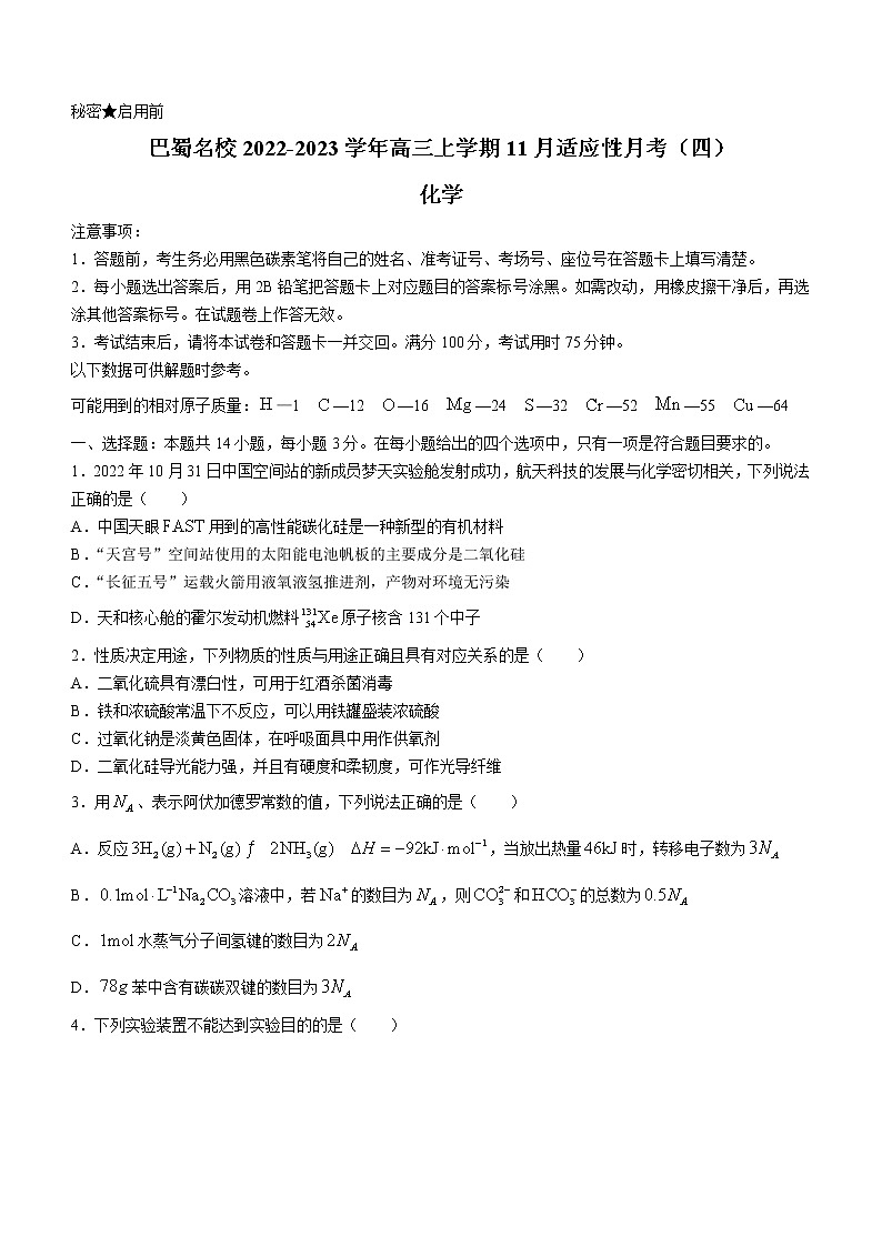 重庆市巴蜀名校2022-2023学年高三上学期11月适应性月考(四)化学试题(Word版含答案)第1页