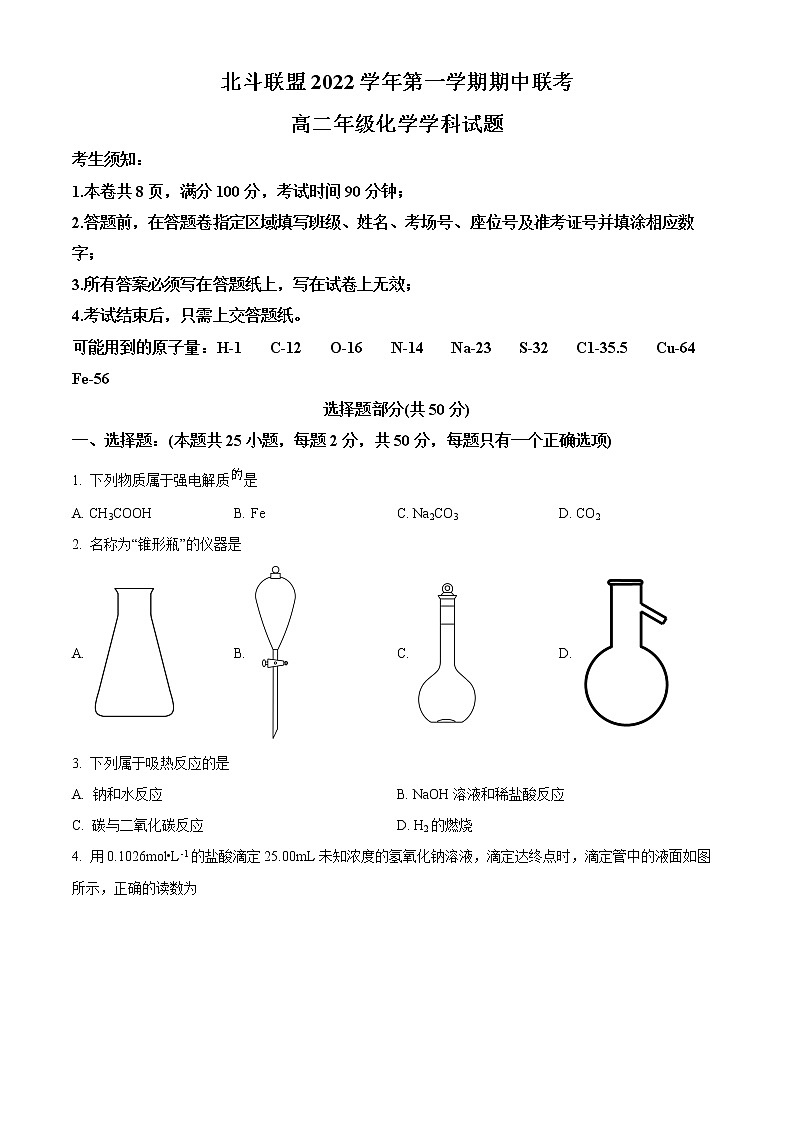 2023浙江省北斗联盟高二上学期期中联考化学试题含解析01