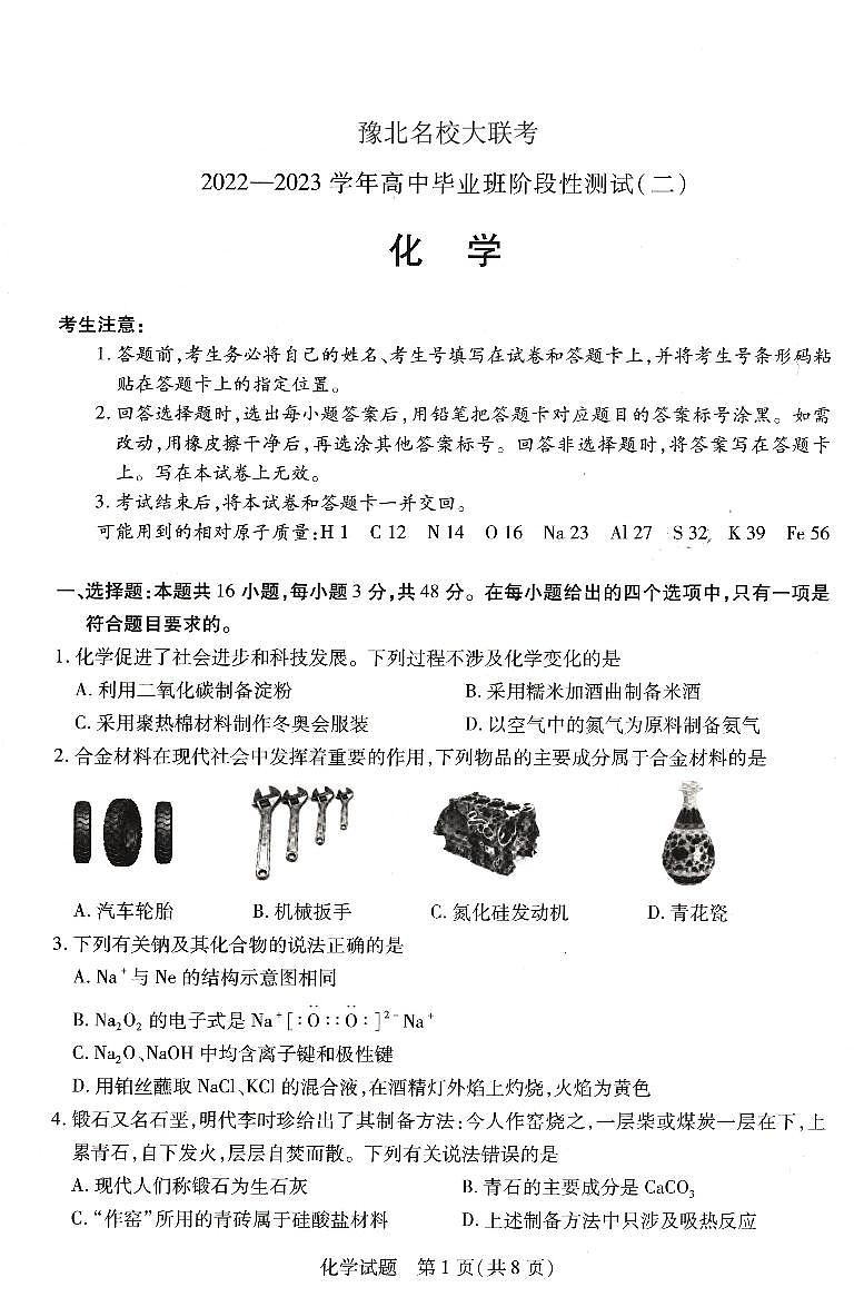 河南省豫北名校大联考2022-2023学年高三化学上学期阶段性测试(二)试卷(PDF版附答案)第1页