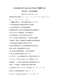 黑龙江省哈尔滨市第九中学校2021-2022学年高三上学期期中考试化学试题