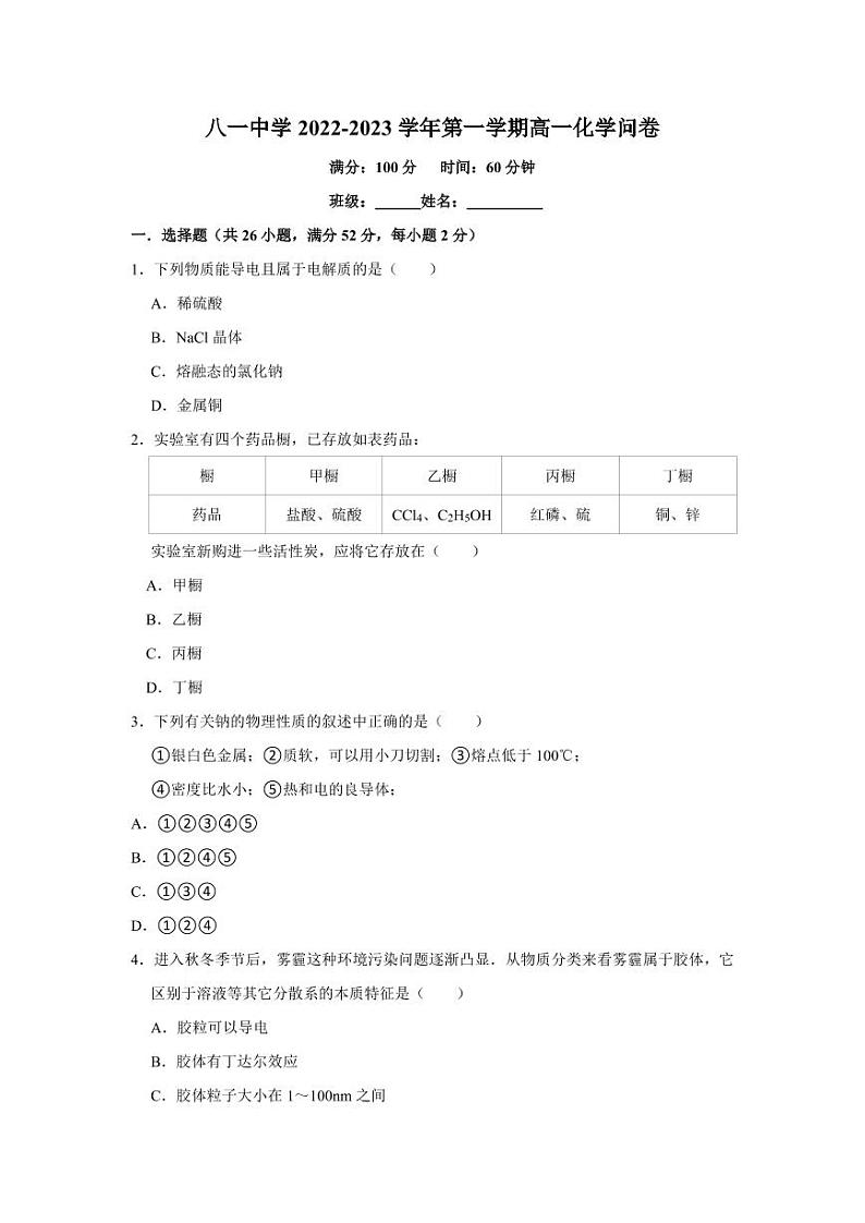 新疆生产建设兵团第二师八一中学2022-2023学年高一上学期11月期中考试化学试题PDF版无答案第1页