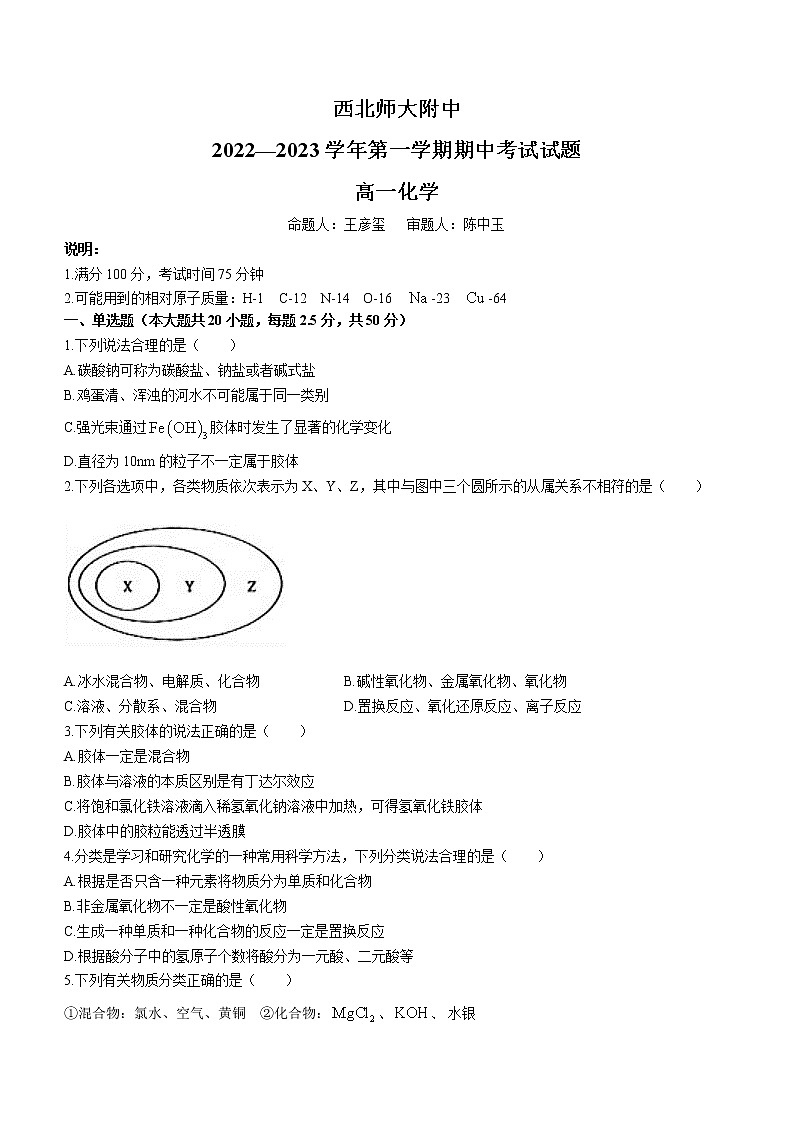 2023兰州西北师大附中高一上学期期中考试化学试题缺答案第1页