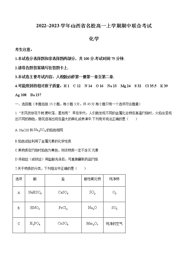2023山西省名校高一上学期期中联合考试化学试题含答案第1页
