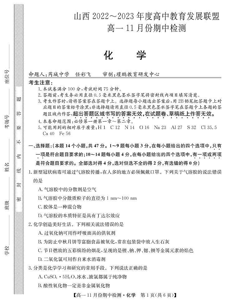 山西省高中教育发展联盟高一2022-202学年上学期11月期中检测化学第1页