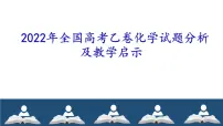 2023届高三化学一轮复习 高考试题分析及教学启示 课件