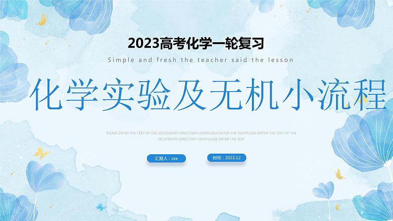2023届高三化学一轮复习 化学实验及无机小流程课件01
