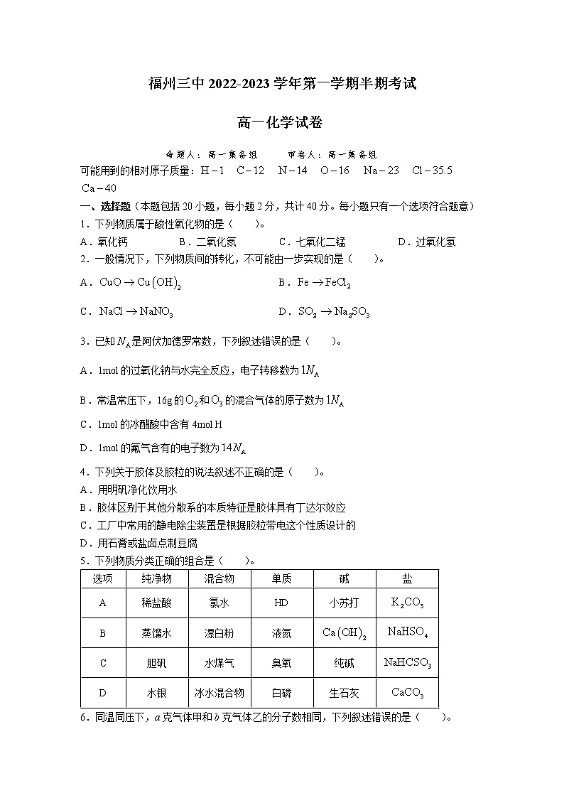 福建省福州第三中学2022-2023学年高一化学上学期期中检测试题(Word版附答案)01