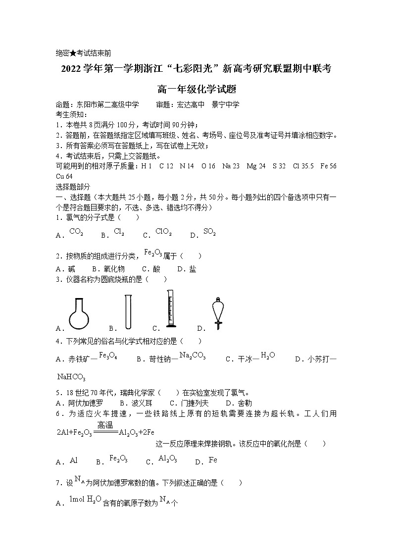 浙江省七彩阳光联盟2022-2023学年高一化学上学期11月期中考试试卷(Word版附答案)第1页
