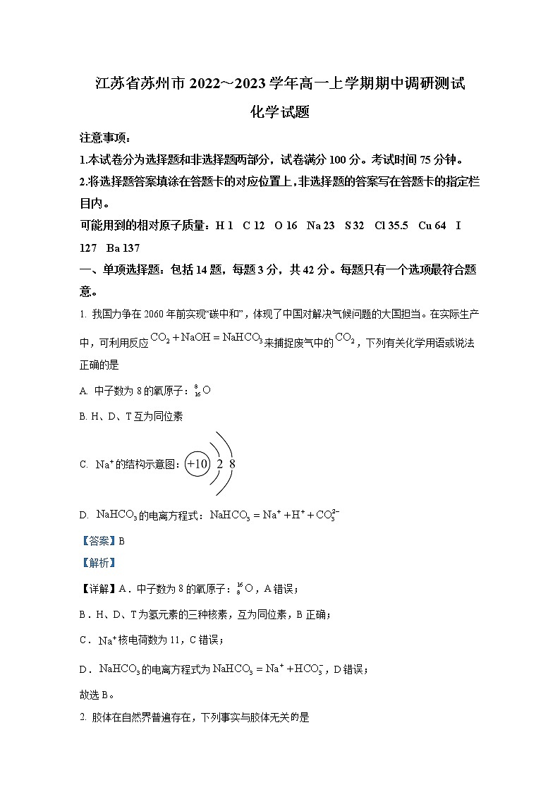 江苏省苏州市2022-2023学年高一化学上学期期中调研试题(Word版附解析)01