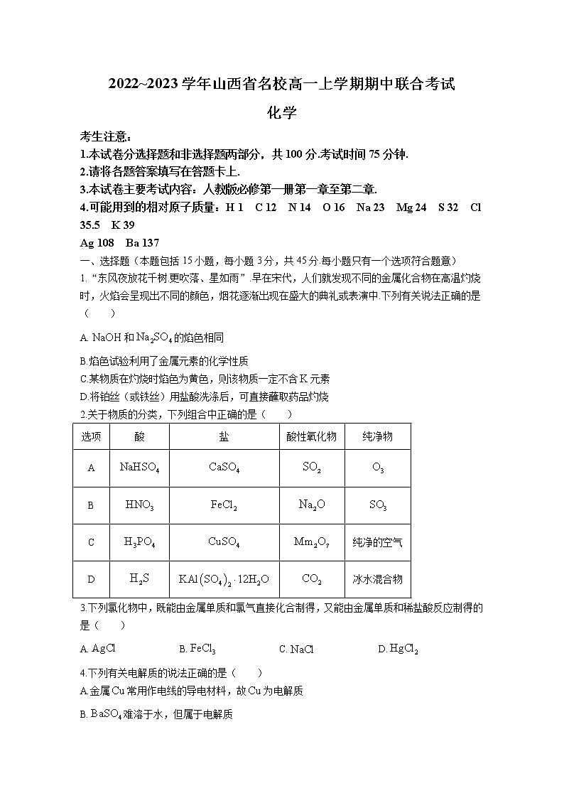 山西省名校2022-2023学年高一化学上学期期中联考试题(Word版附答案)第1页