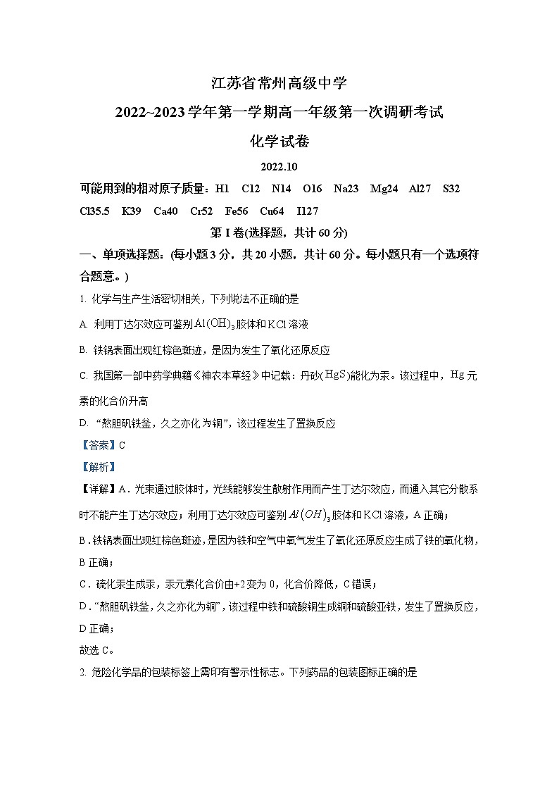 江苏省常州高级中学2022-2023学年高一化学上学期第一次调研试题(Word版附解析)01