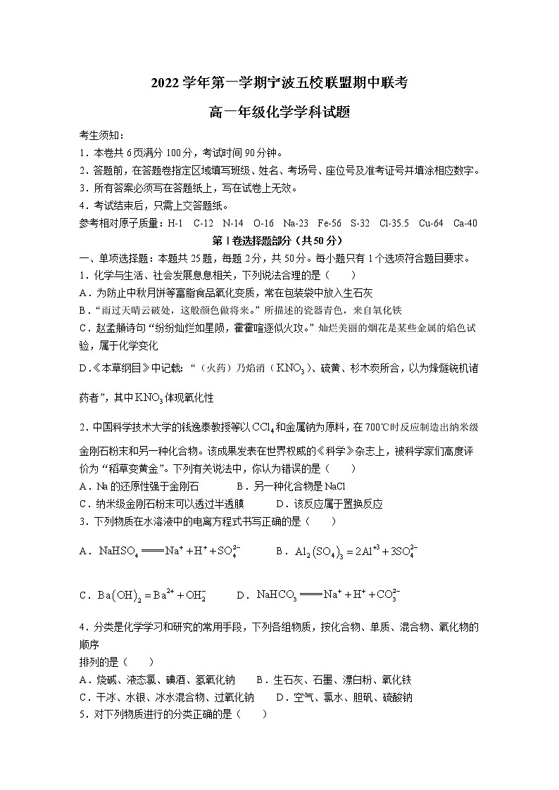 浙江省宁波市五校联盟2022-2023学年高一化学上学期期中联考试题(Word版附答案)01