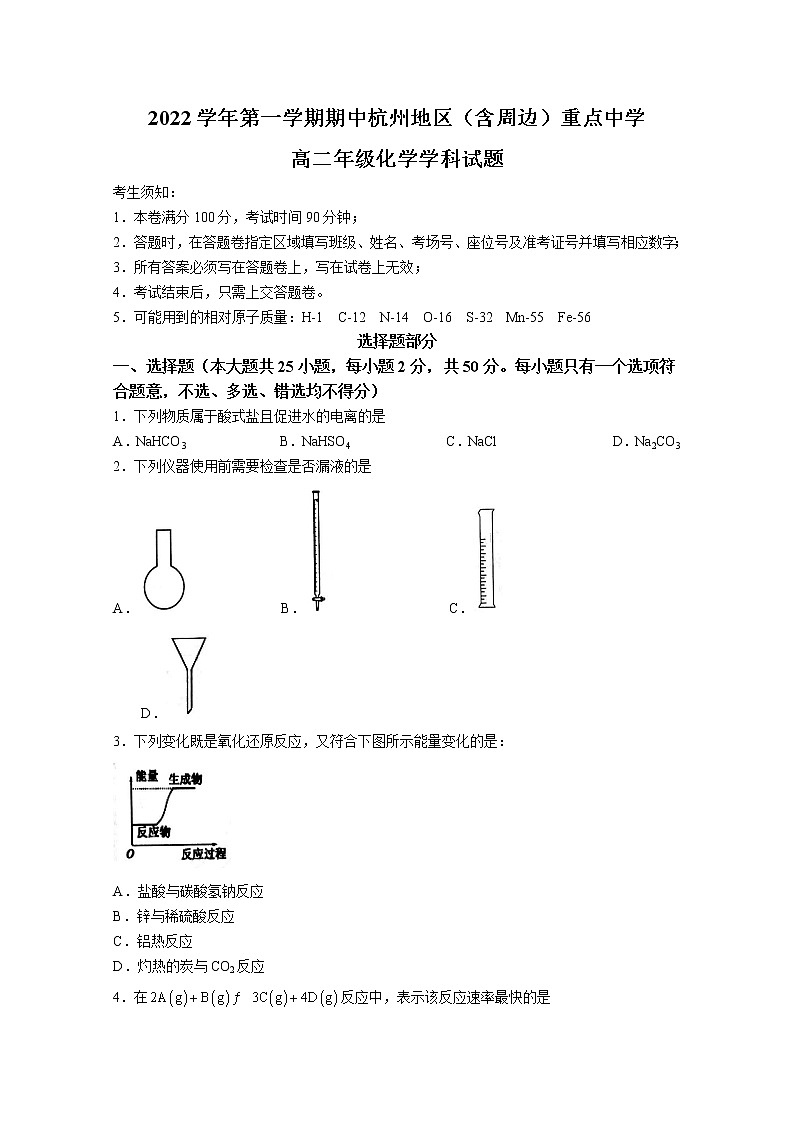 浙江省杭州地区(含周边)重点中学2022-2023学年高二化学上学期期中考试试题(Word版附答案)01