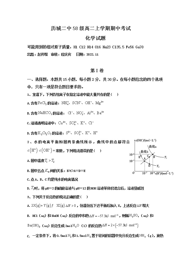 山东省济南市历城二中2022-2023学年高二化学上学期期中考试试题(Word版附答案)第1页