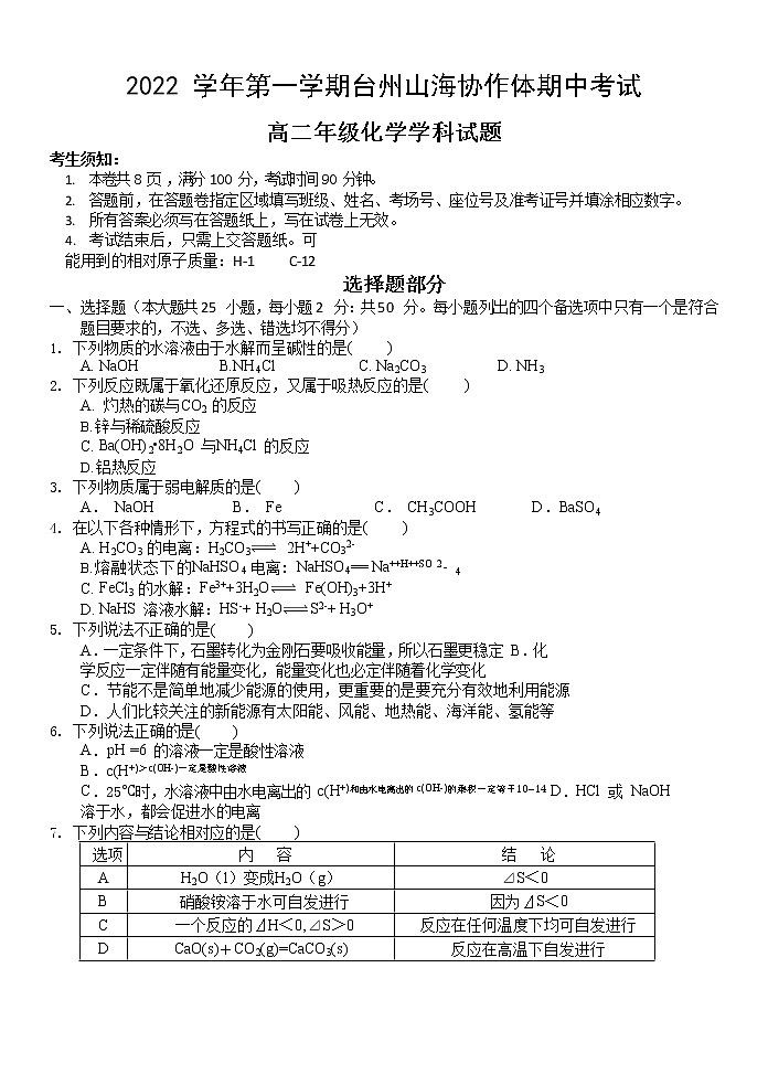 浙江省臺州山海協(xié)作體2022-2023學年高二化學上學期期中聯(lián)考試題（Word版附答案）第1頁