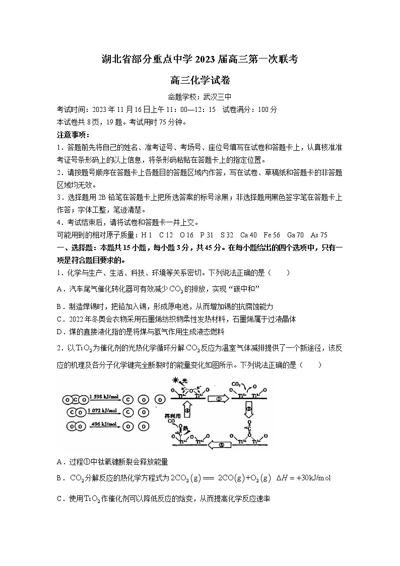湖北省武汉市部分重点中学(六校)2022-2023学年高三化学上学期第一次联考试卷(Word版附答案)第1页