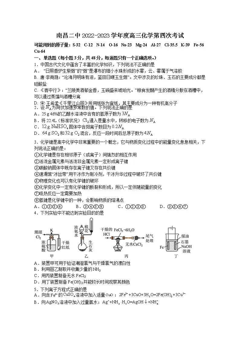 江西省南昌市第二中学2022-2023学年高三化学上学期第四次考试试题(Word版附答案)第1页