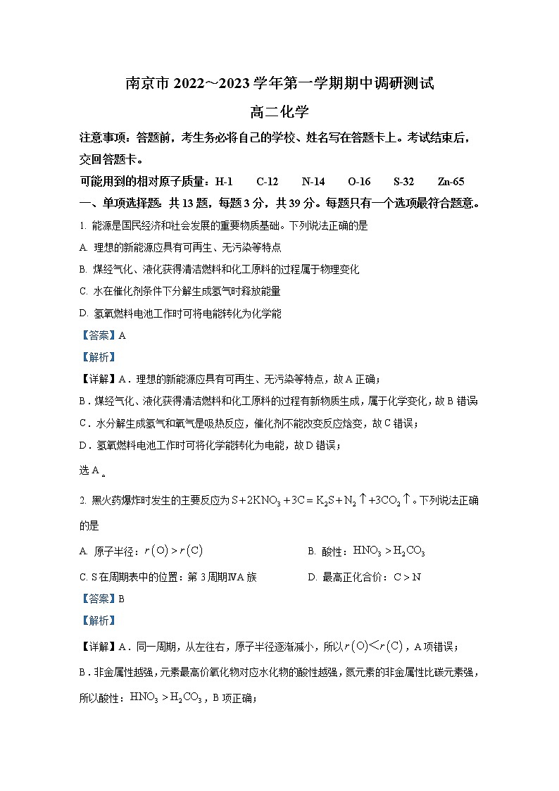 江苏省南京市2022-2023学年高二化学上学期期中调研试题(Word版附解析)01