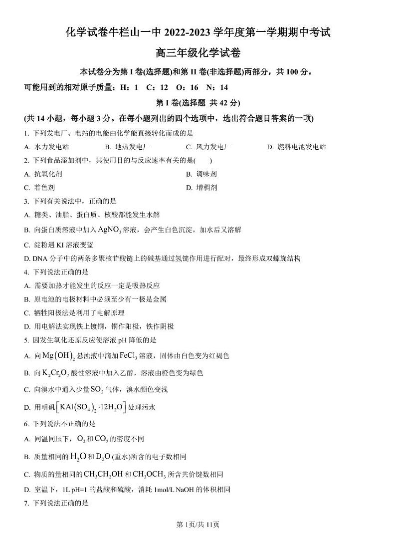 北京市顺义牛栏山第一中学2022-2023学年高三上学期期中考试化学试题(含答案)第1页