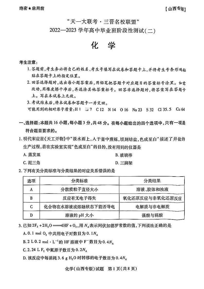 化学试卷山西省三晋名校联盟2022—2023学年高三上学期毕业班阶段性测试第1页