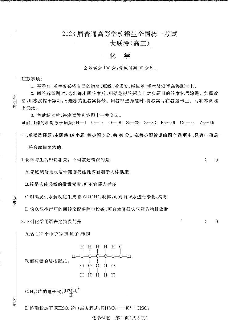 化学试卷河南省2022-2023学年高三上学期青桐鸣大联考01