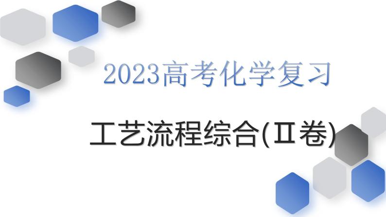 2023届高三化学高考备考一轮复习化学工艺流程综合(Ⅱ卷)考题预测课件01